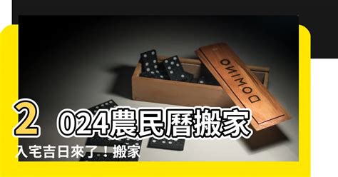 農民曆 入厝|【2024搬家入宅吉日、入厝日子】農民曆入宅吉日查詢